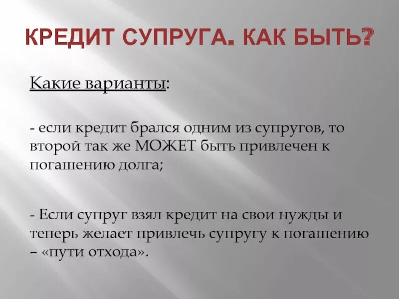 Кредит на супругов. Муж в кредитах. Жена кредит. Как узнать есть ли у мужа кредит. Кредит муж платит за жену