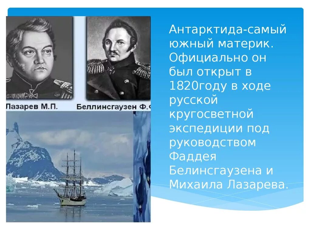 Как открыли антарктиду сообщение 7 класс география. Беллинсгаузен и Лазарев. Первооткрыватели Антарктиды. Кто открыл Антарктиду. Открыватели Антарктиды.