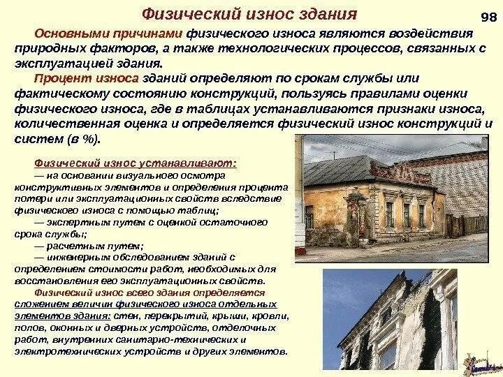 Текущее состояние здания. Материальный износ здания. физический износ зданий и сооружений. основные причины физического износа зданий ?. физический и моральный износ здания.