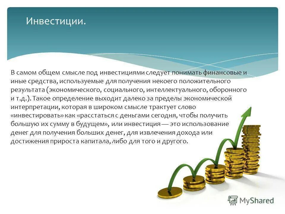 Инвестиции что это. Инвестирование презентация. Инвестиции слайды. Инвестиции это. Самые выгодные инвестиции.
