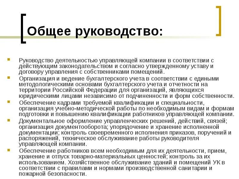 Организовывает и руководит деятельностью