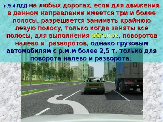 Расположение ТС на проезжей части ПДД. Пункт 9.4 ПДД. Тема расположение транспортных средств на проезжей части. Расположение ТС на полосе. П 9 9 пдд рф