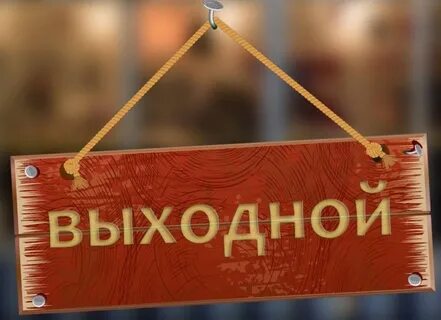 Аренда выходного дня
