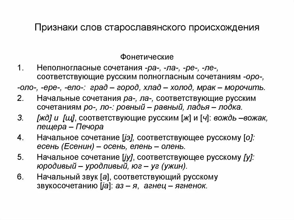 Фонетический признак слов. Признаки слов старославянского происхождения. Фонетические признаки старославянского происхождения. Фонетические признаки. Фонетические признаки старославянизмов.