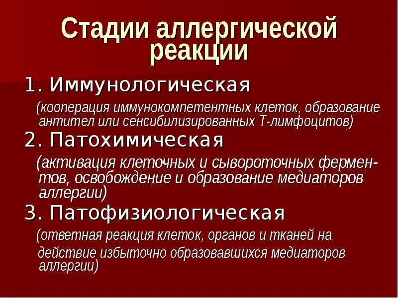 В первой стадии реакции. Стадии развития аллергических реакций иммунология. Характеристика стадий аллергической реакции. Иммунологическая стадия аллергической реакции. Иммунологическая стадия аллергической реакции 1 типа.