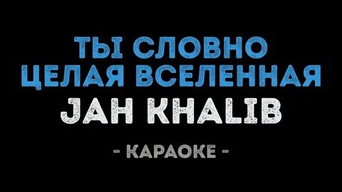 Jah khalib вселенная текст