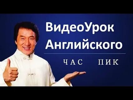 Видео уроки по английскому для начинающих