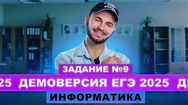 Демо информатика 2025. Демо информатика 2025