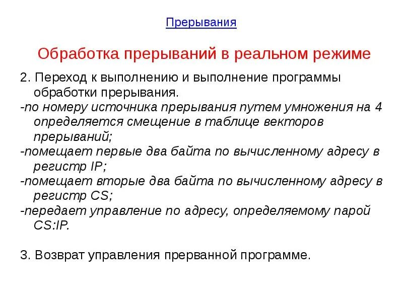 Подпрограмма прерывания. Обработка прерываний. обработчик прерываний. режимы обработки прерываний. определите порядок обработки прерывания.