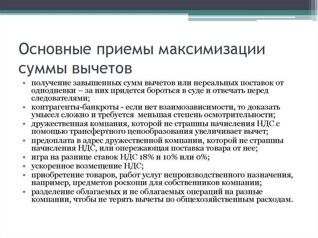 Оптимизация ндс услуги. Способы оптимизации ндс. схемы оптимизации ндс. схемы минимизации ндс. незаконные схемы минимизации ндс.
