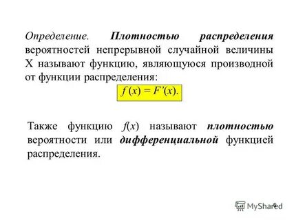 Плотность вероятности непрерывной случайной величины это