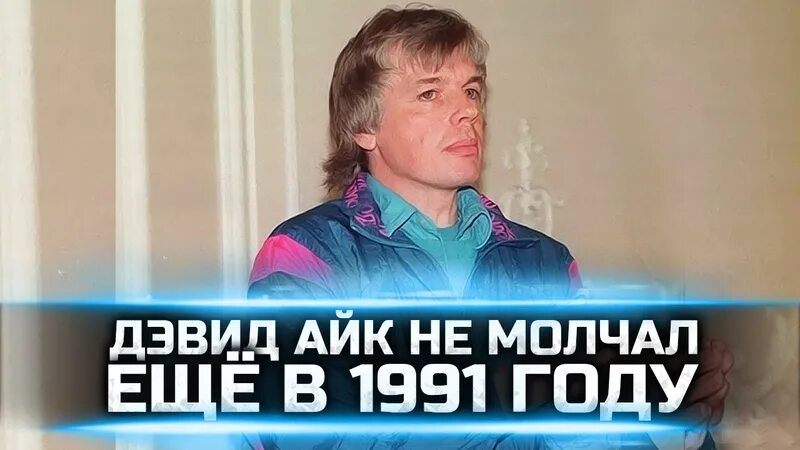 Читать дэвида айка