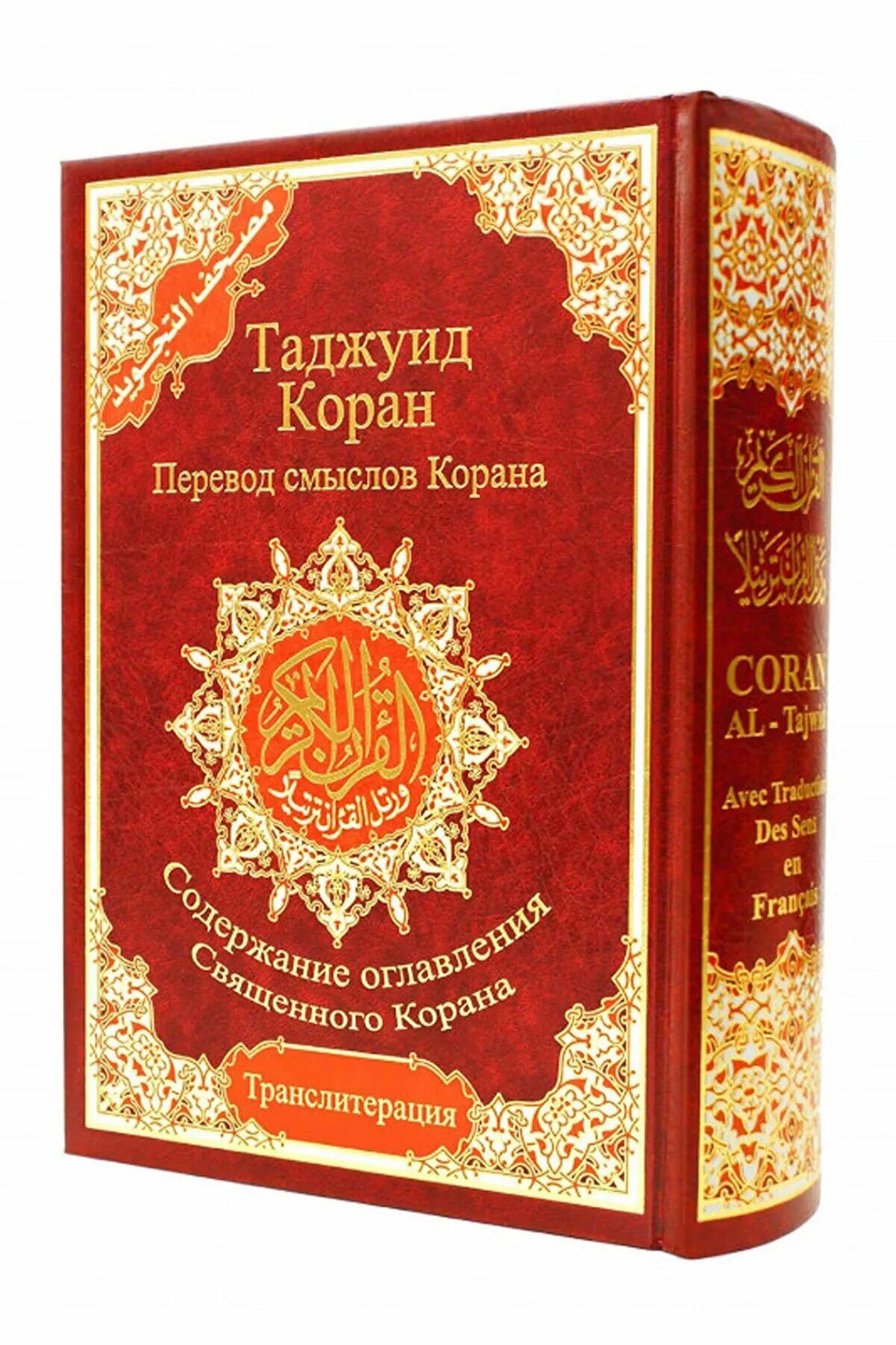 Коран читать транскрипция на русском. Коран. Исламские книги. Книга Коран на русском языке. Коран книга на арабском.