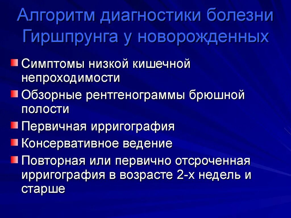 Болезнь без диагноза. Болезнь Гиршпрунга диагностика. Методы диагностики болезни Гиршпрунга. Болезнь Гиршпрунга у детей дифференциальная диагностика. Болезнь Гиршпрунга диагноз.