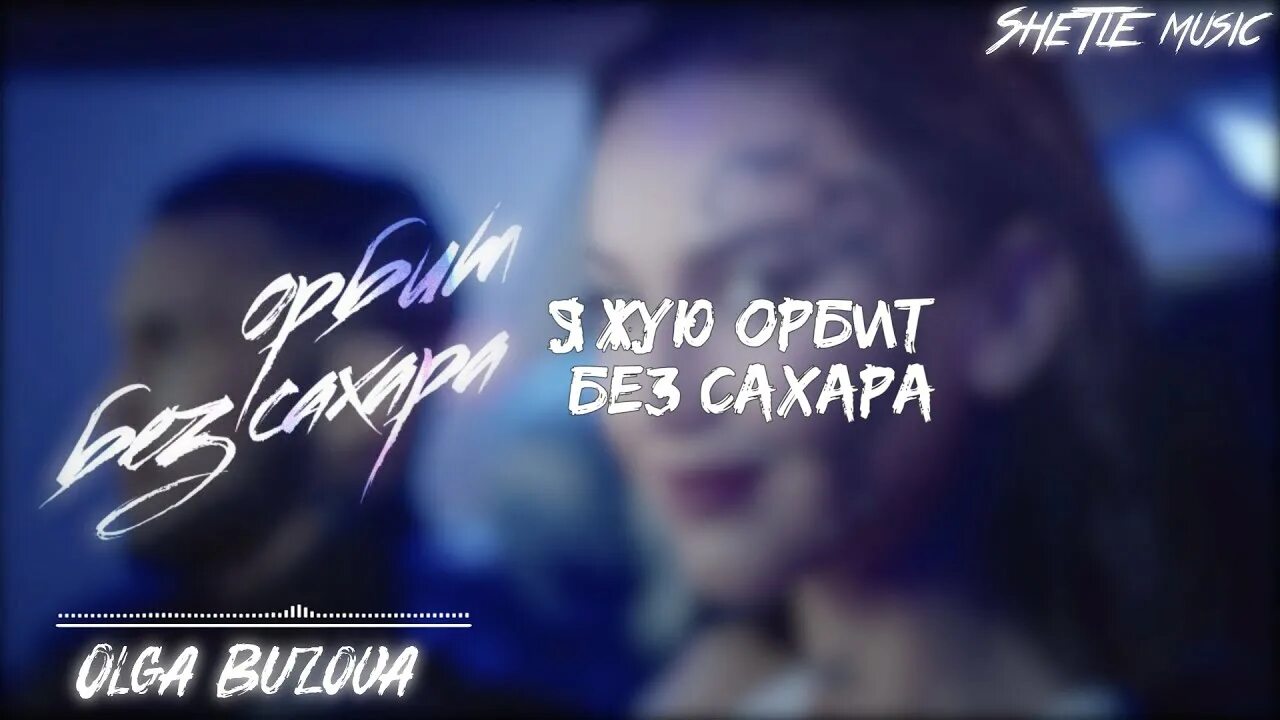 Сплин орбит без сахара слова. Сплин орбит. Бузова орбит без сахара. Она жует свой орбит без сахара песня. Сплин она жует свой орбит без сахара.