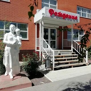 Рождение волгодонск черникова