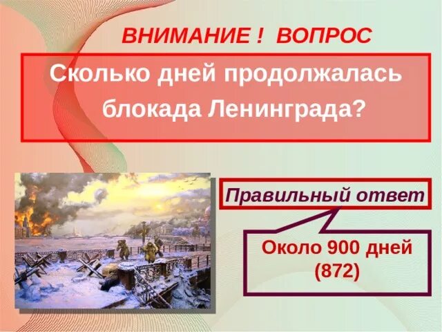 872 длилась блокада. Сколько длилась блокада Ленинграда. Сколько продолжалась блокада Ленинграда. Сколько дней длилась блокада. Сколько дней длила ь блокада.