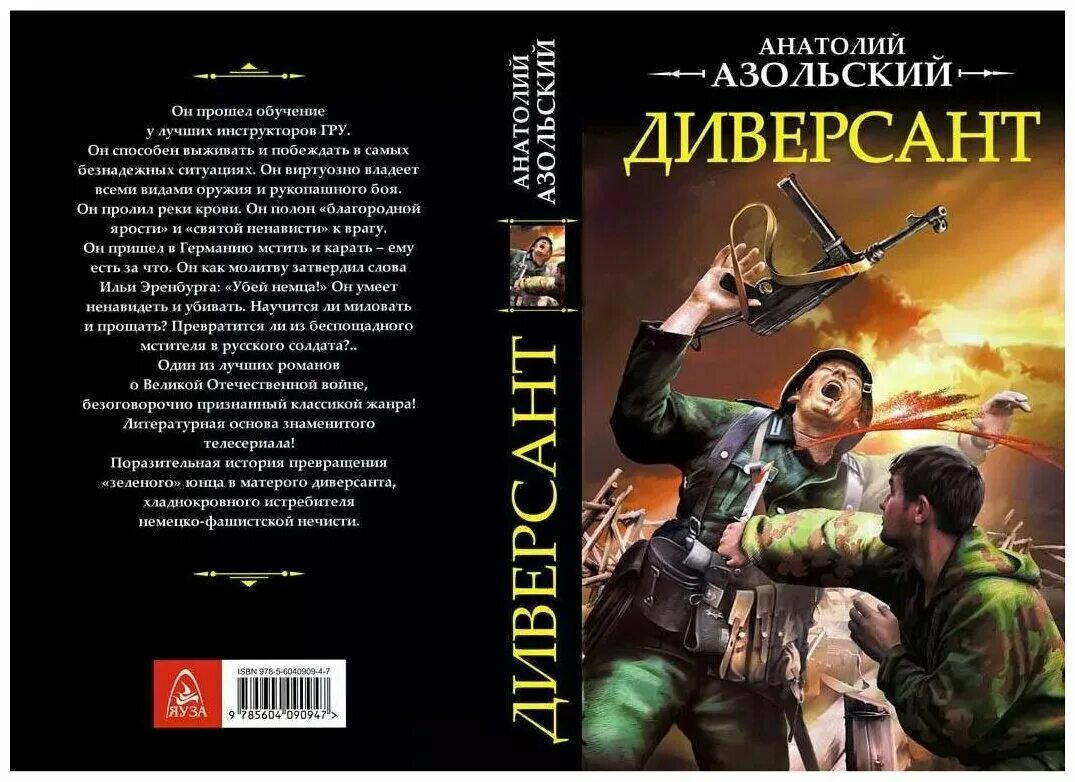 Читать книгу диверсант. Диверсант: роман азольский а. Диверсант книга слушать. Месть диверсанта книга. Анатолий азольский диверсант.