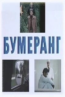 Бумеранг короткометражные