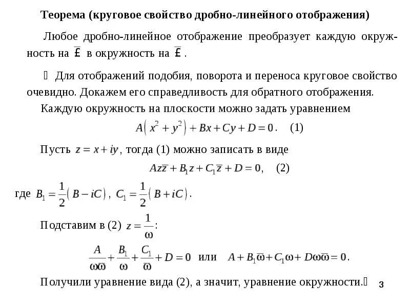 Линейное отображение. Группа дробно-линейных отображений.. дробно-линейная функция комплексного переменного. круговое свойство дробно-линейной функции. дробно линейное отображение.