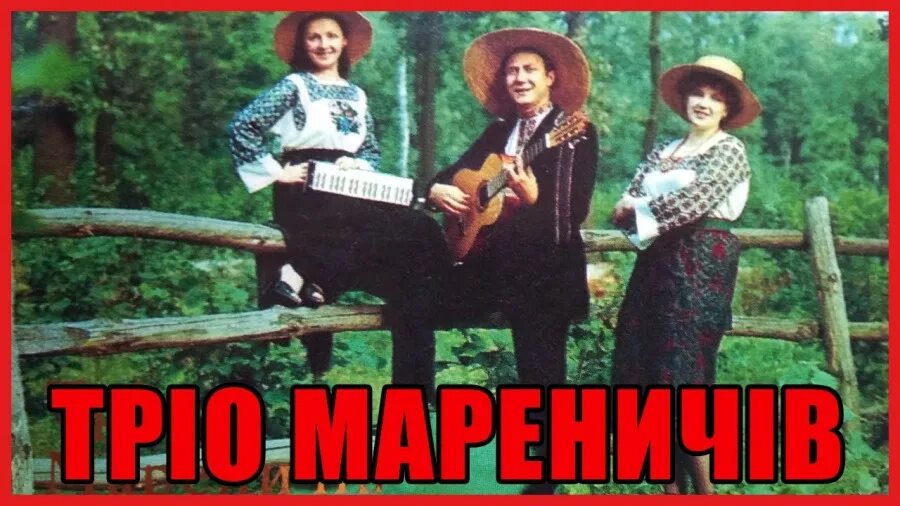 Группа трио маренич. Трио маренич несе галя. Трио маренич несе галя. Несе галя воду маренич. Группа трио маренич песни.