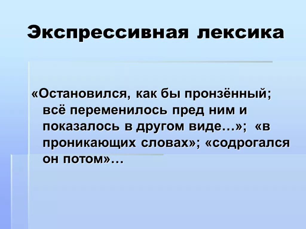 Оценочная лексика что это. Экспрессивно-оценочная лексика. Экспрессивно окрашенная лексика. Экспрессивная лексика примеры. Эмоционально-экспрессивная лексика.