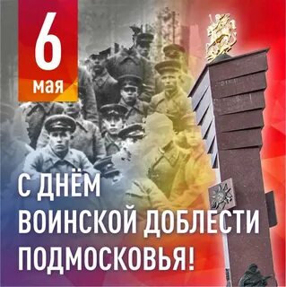 6 мая день воинской доблести