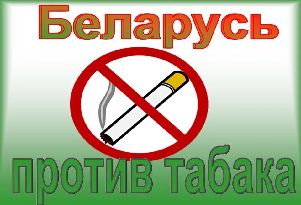 Против табака. Акция беларусь против табака. против курения. день без табака.
