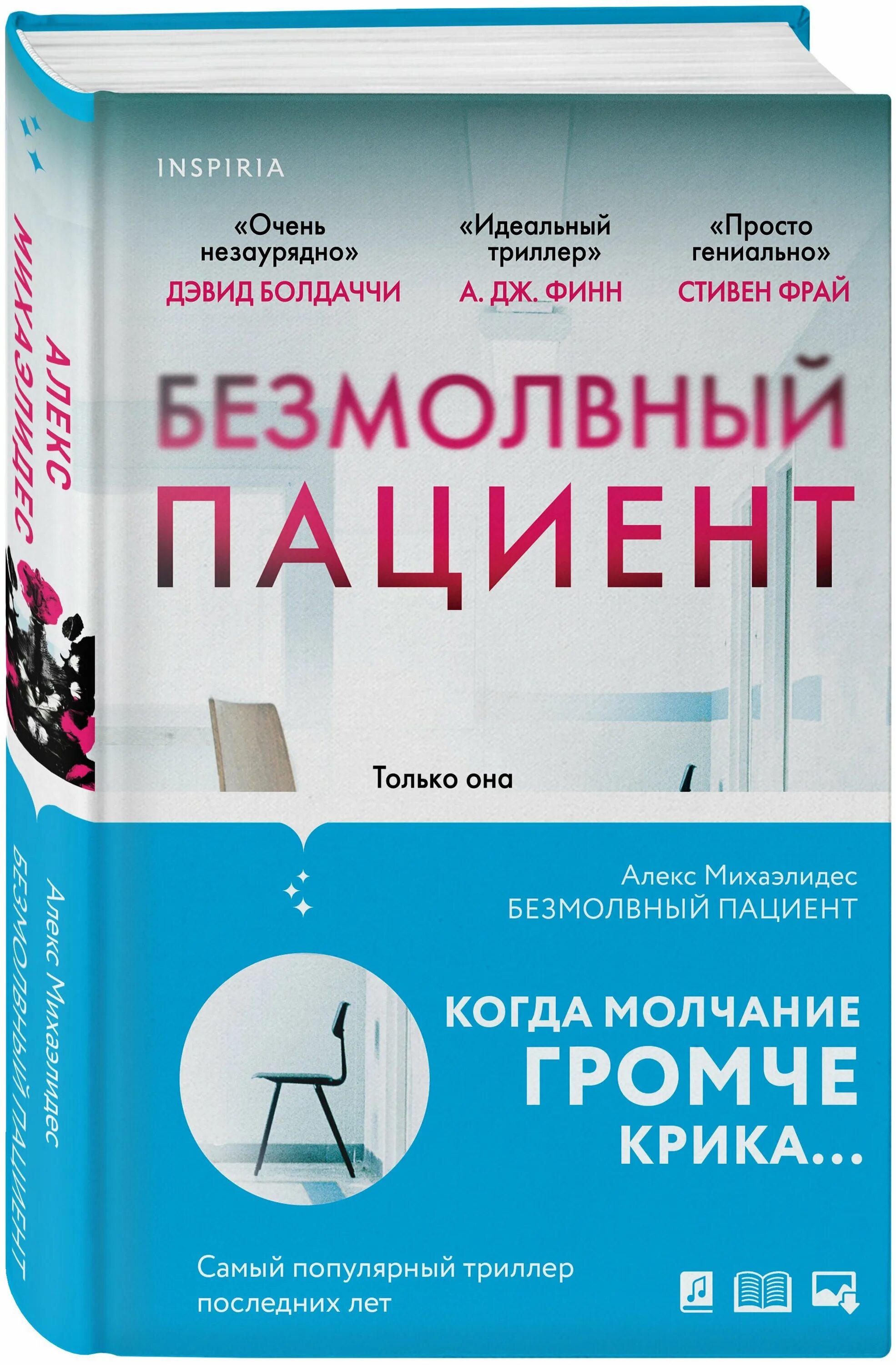 Михаэлидес Безмолвный пациент. Безмолвный пациент книга. Пациент книга. Алекс Михаэлидис Безмолвный пациент.