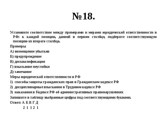 Установите соответствие между примерами и сферами общества. Установите соответствие между примерами и мерами юридической. Меры юридической ответственности в РФ И примеры. Установите соответствие между мерами юридической ответственности. Примеры и меры юридической ответственности в РФ дисквалификация.