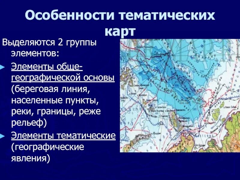 Тематические географические карты. Географическая основа карты. Особенности тематических карт. Географическая основа тематической карты. Элементы географических карт.