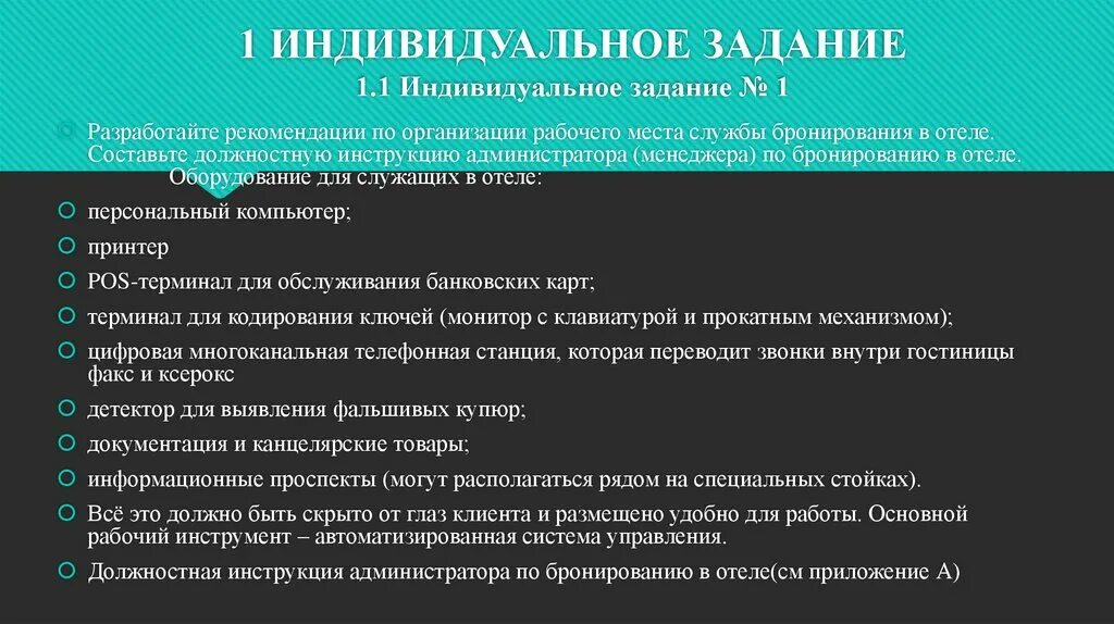 Индивидуальная задача. Организация рабочего места менеджера службы бронирования. Рекомендации гостиницы. Организация рабочего места менеджера службы бронирования гостиницы. Обязанности менеджера гостиницы.