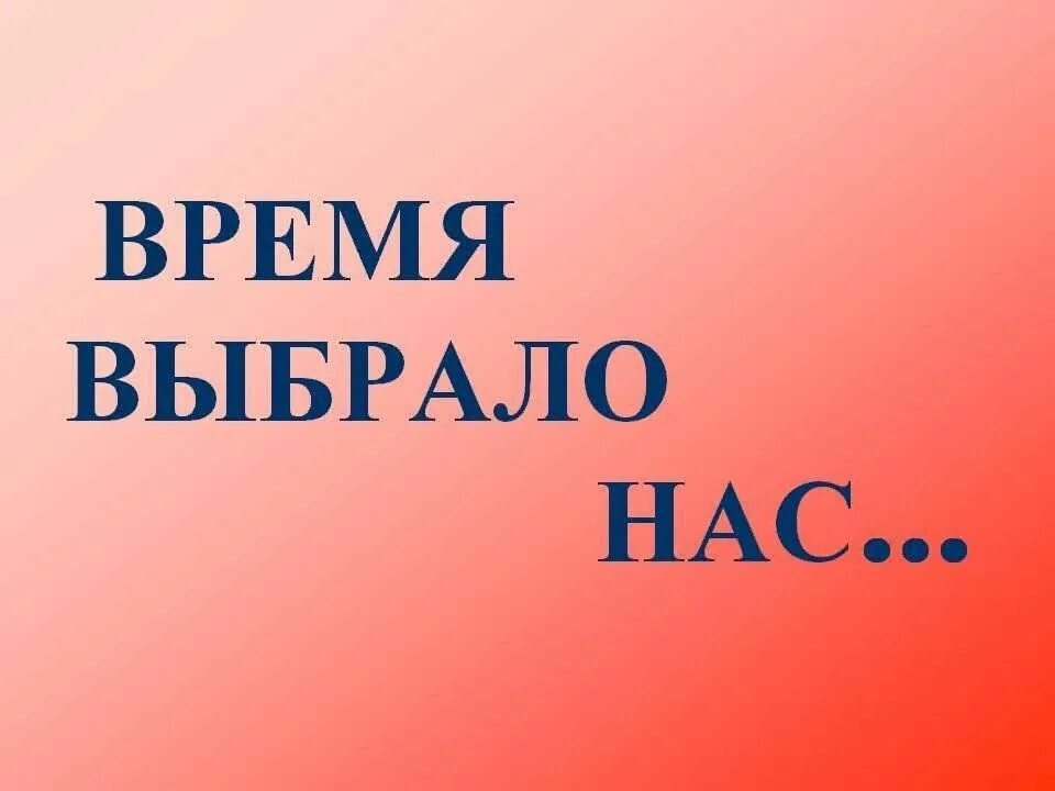 Время выбрало нас песня. Время, которое выбрало нас. Время выбрало вас. Время выбрало нас плакат. Время выбрало нас картинки.