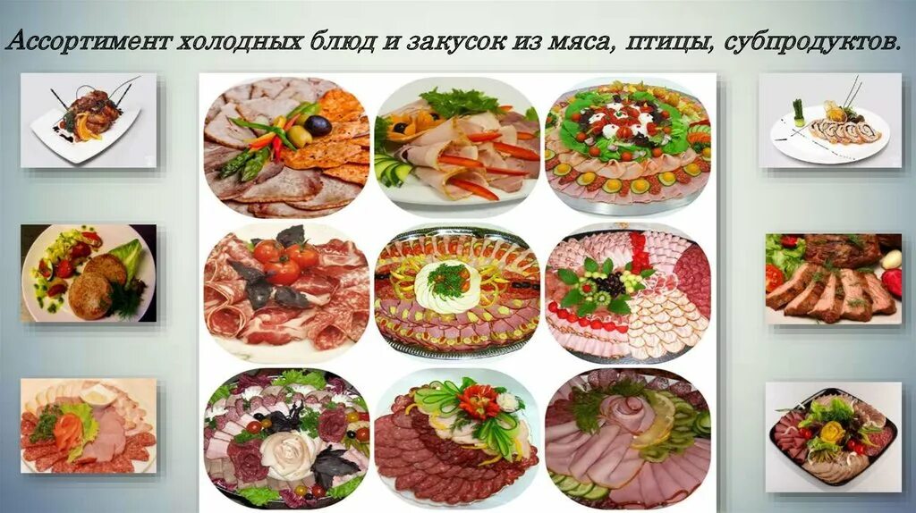 Ассортимент холодных блюд и закусок. Ассортимент холодных мясных блюд закусок. Холодные блюда сложного ассортимента. Холодные закуски сложного ассортимента. Мдк холодные блюда