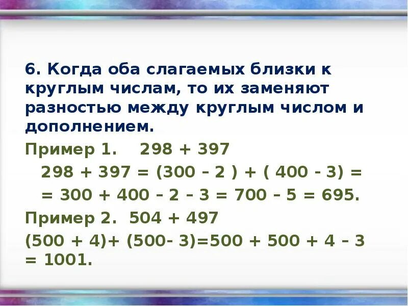 Когда будет 6 0 0. Приемы устного счета. Число близкое к круглому. Примеры на дополнение до круглого числа. Дополнение до круглого числа 3 класс.