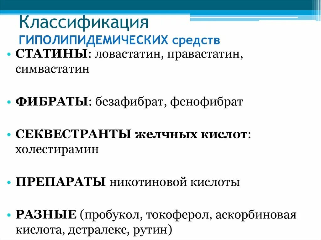 Гиполипидемические препараты классификация. Антисклеротические гиполипидемические средства классификация. Классификкция гиполипидэмич. Гиполипидемические средства классификация механизмы действия.