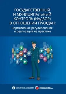 Регулирование контроль и надзор
