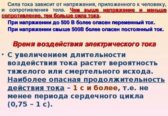 Действие напряжения на человека. Опасный ток и напряжение. Опасная величина тока для человека. Опасное напряжение постоянного тока для человека. Чем опасно напряжение для человека.