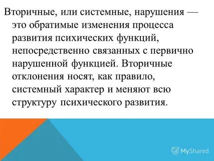 Вторичное нарушением развития