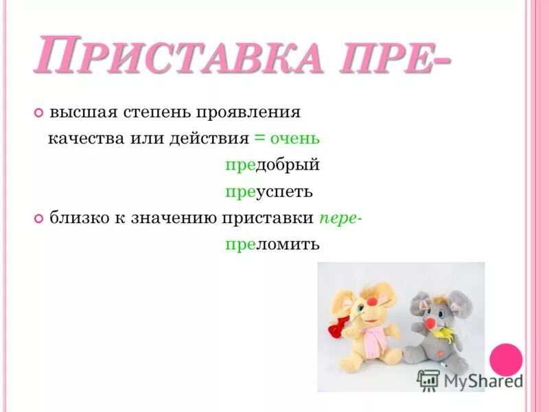 Слово предобрый. Высшая степень качества или действия. Близкое значение приставки пере. Пре при Высшая степень качества или действия. Слова с приставкой пре Высшая степень качества или действия.