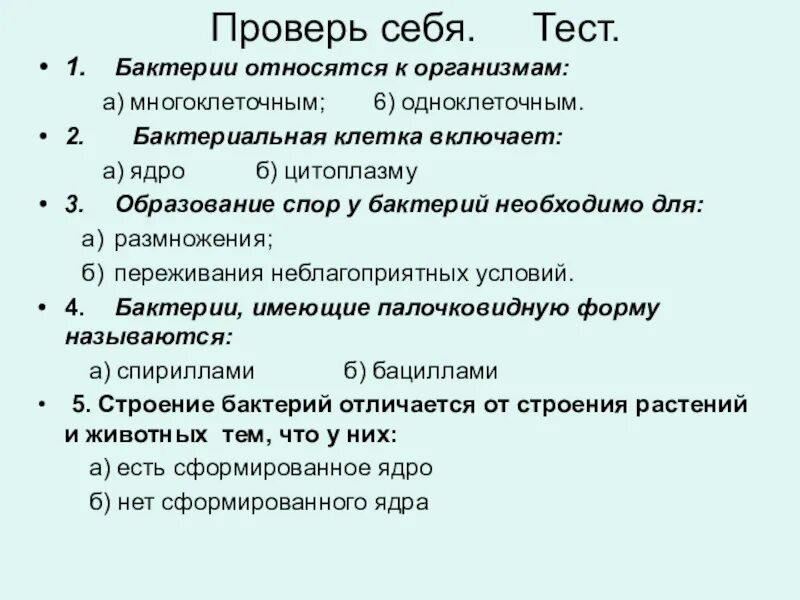 Тест по биологии по теме бактерии