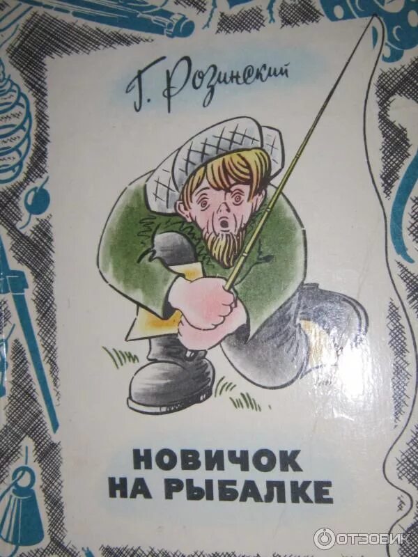 Книга новичок 4. Книга про рыбалку для детей. книга рыбака. художественная книга про рыбалку. новичок на рыбалке книга.