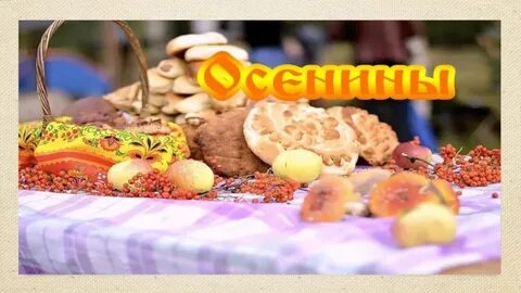 Осенина