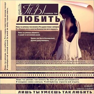 Лишь ты умеешь так любить