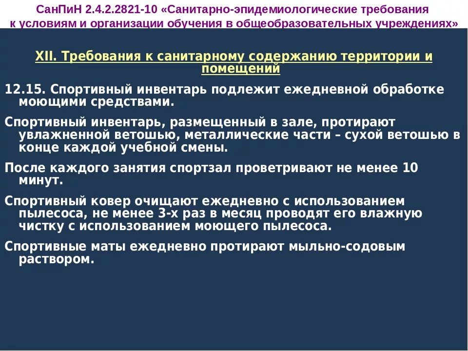 Обработка спортивного инвентаря в школе. Обработка спортивного инвентаря в школе по САНПИН. Приготовление мыльно содового раствора по санпину. Обработка спортивного инвентаря в детском саду по САНПИН.