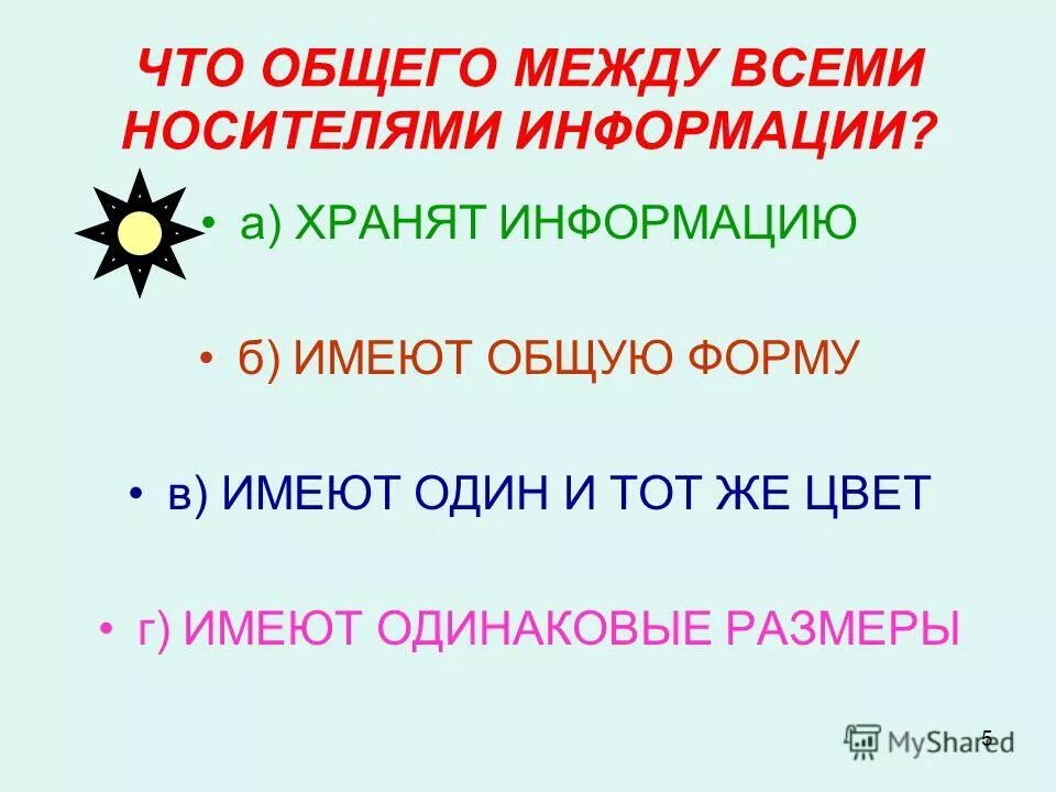 Что общего между всеми носителями информации. Носители информации. Внешние носители информации бумага. Что общего между носителями информации. Что общего между всеми носителями информации?.