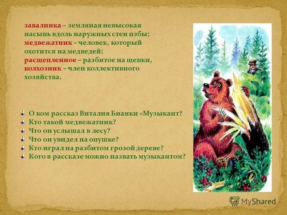 Произведение про медведя. В Бианки музыкант подготовительная группа. Рассказы Виталия Бианки музыкант пересказ.