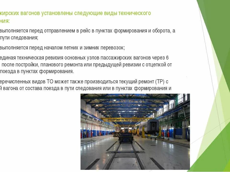 Подготовка пассажирских вагонов. Виды технического обслуживания пассажирских вагонов. Организация технического обслуживания пассажирских вагонов. Виды ремонта вагонов. То-2 пассажирских вагонов.