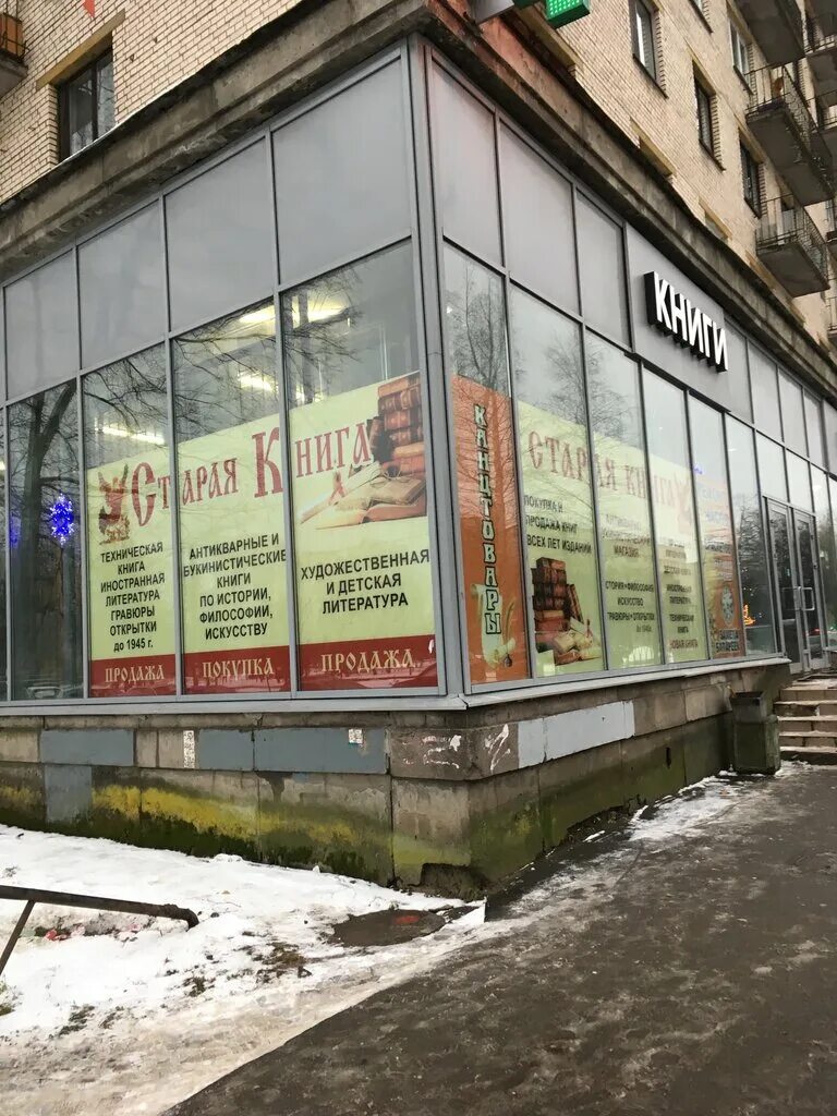 магазин старая техническая книга. букинистический магазин на академической. старая книга, санкт-петербург, гражданский проспект. магазины старая книга петербург. магазины старая книга петербург.