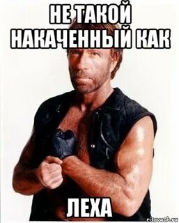 Леха деребасов